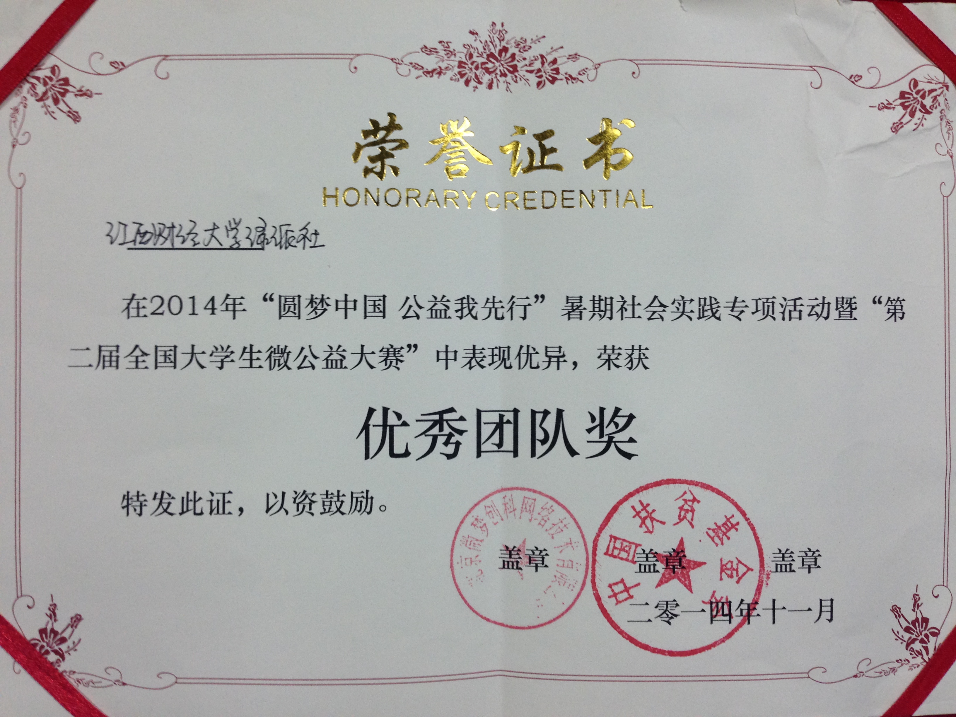 绿派社：荣获&ldquo;圆梦中国 公益我先行&mdash;&mdash;第二届全国大学生微公益大赛&rdquo;优秀团队奖.jpg