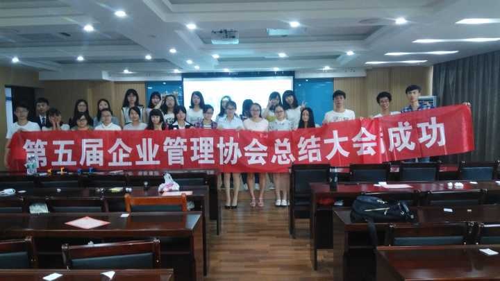 第五届企业管理协会社团总结大会图片.jpg