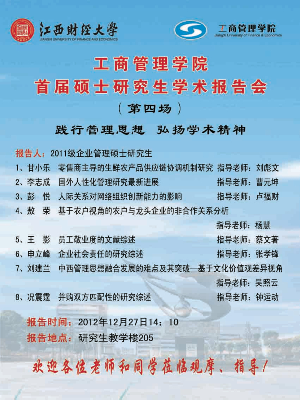 工商管理学院首届硕士研究生学术报告会（第四场）海报.jpg