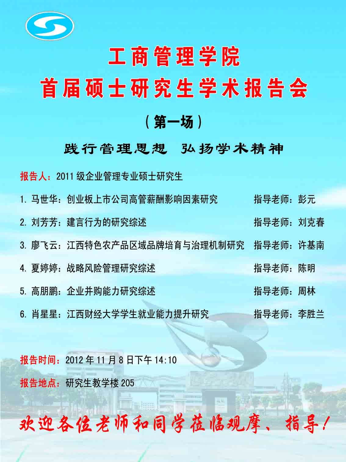 工商管理学院首届研究生学术报告会（第一场）海报.jpg