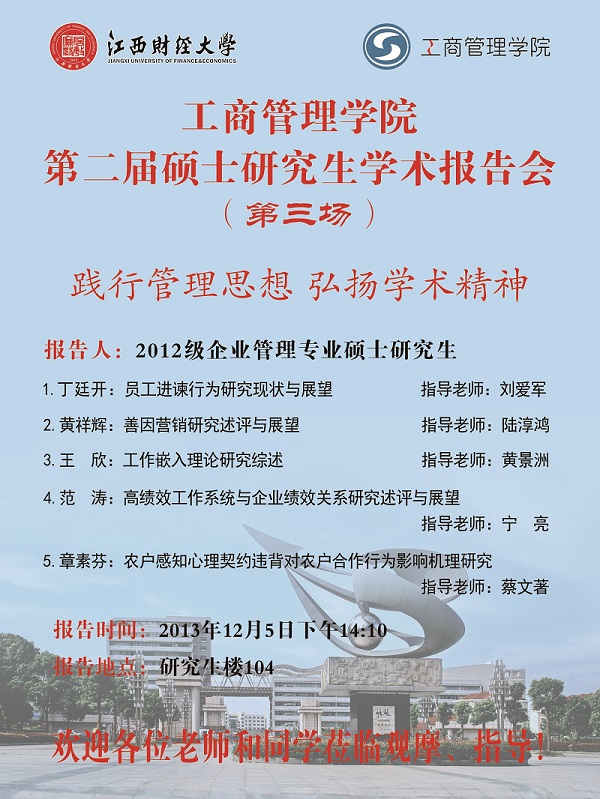 海报-工商管理学院第二届硕士研究生学术报告会（第三场）.jpg