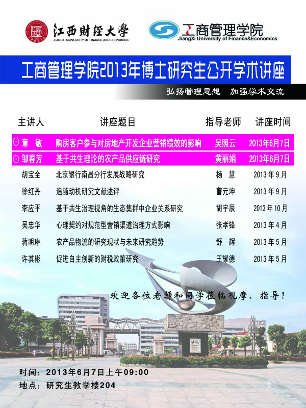 工商管理学院2013年博士研究生公开学术讲座（第三场）海报.jpg