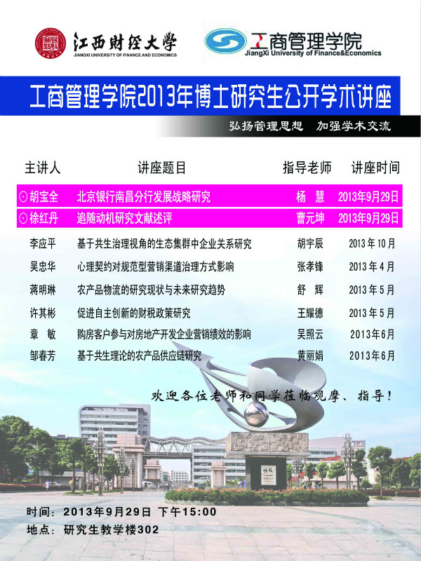 工商管理学院2013年博士研究生公开学术讲座（第四场）海报.jpg