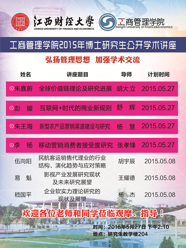 工商管理学院2015年博士研究生公开学术讲座（第二场）_副本.jpg