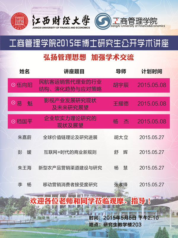 工商管理学院2015年博士研究生公开学术讲座（第一场）.jpg