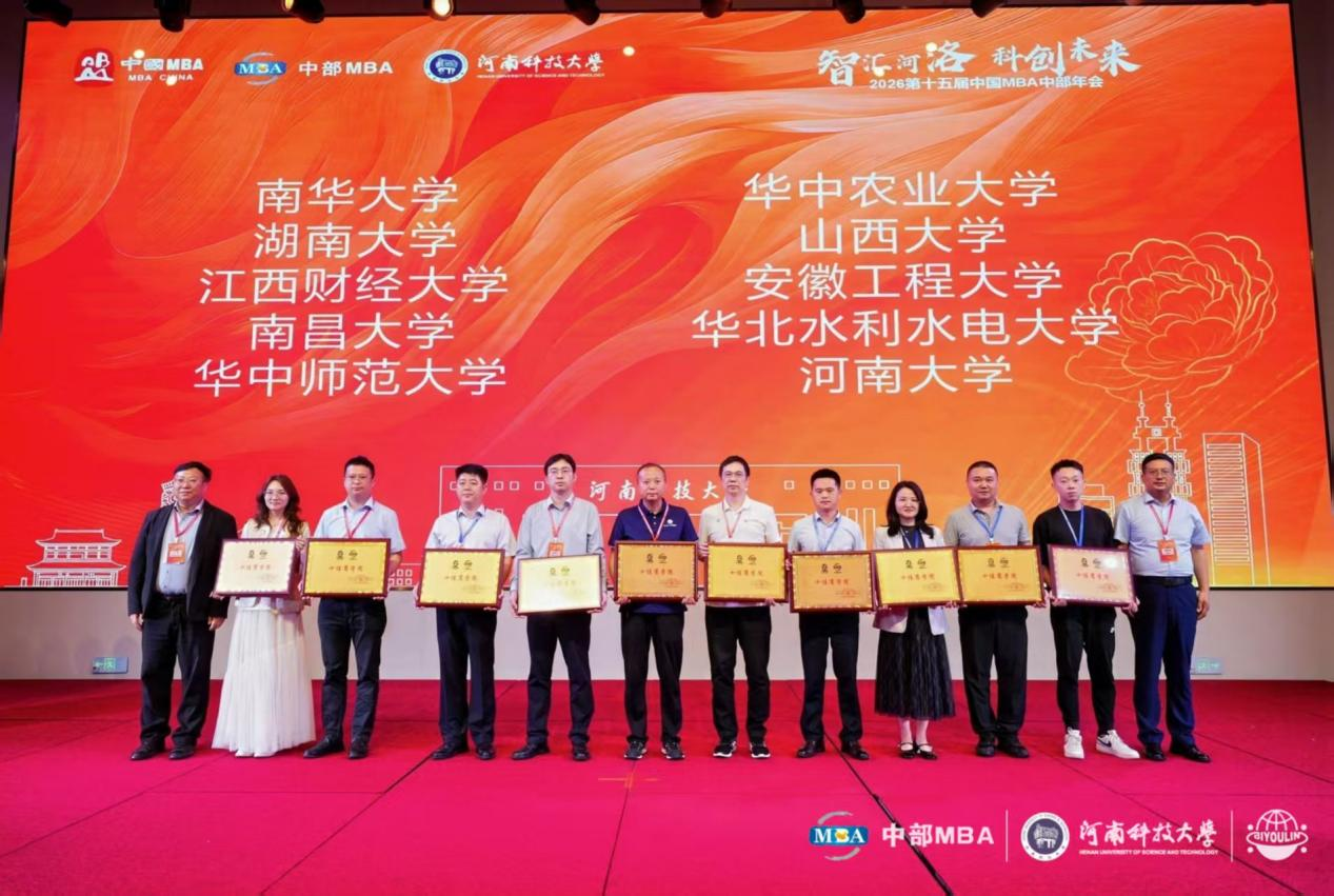 喜讯！工商管理学院荣获第十五届中国MBA中部年会多项荣誉