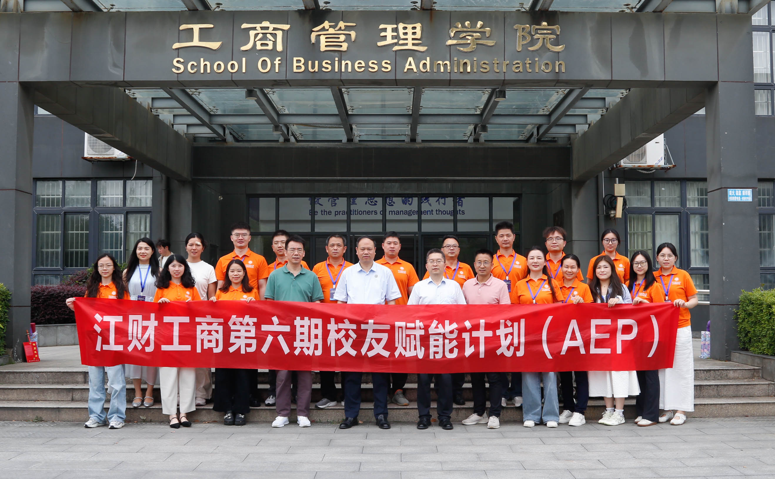 江财工商第六期校友赋能计划（AEP）圆满结束