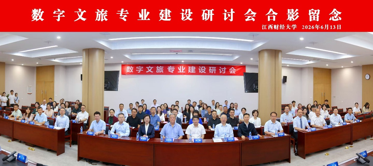 数字文旅专业建设研讨会在江西财经大学顺利召开