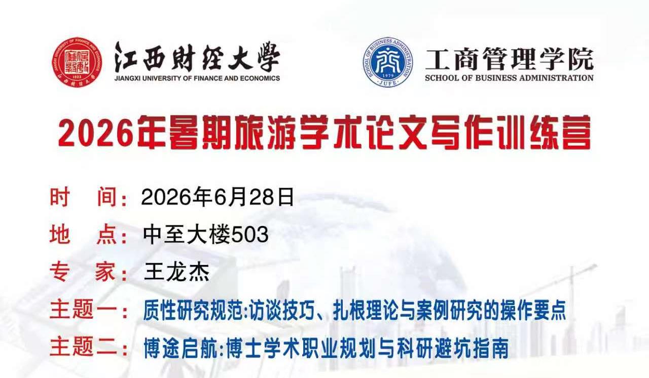 2026年暑期旅游学术论文写作训练营