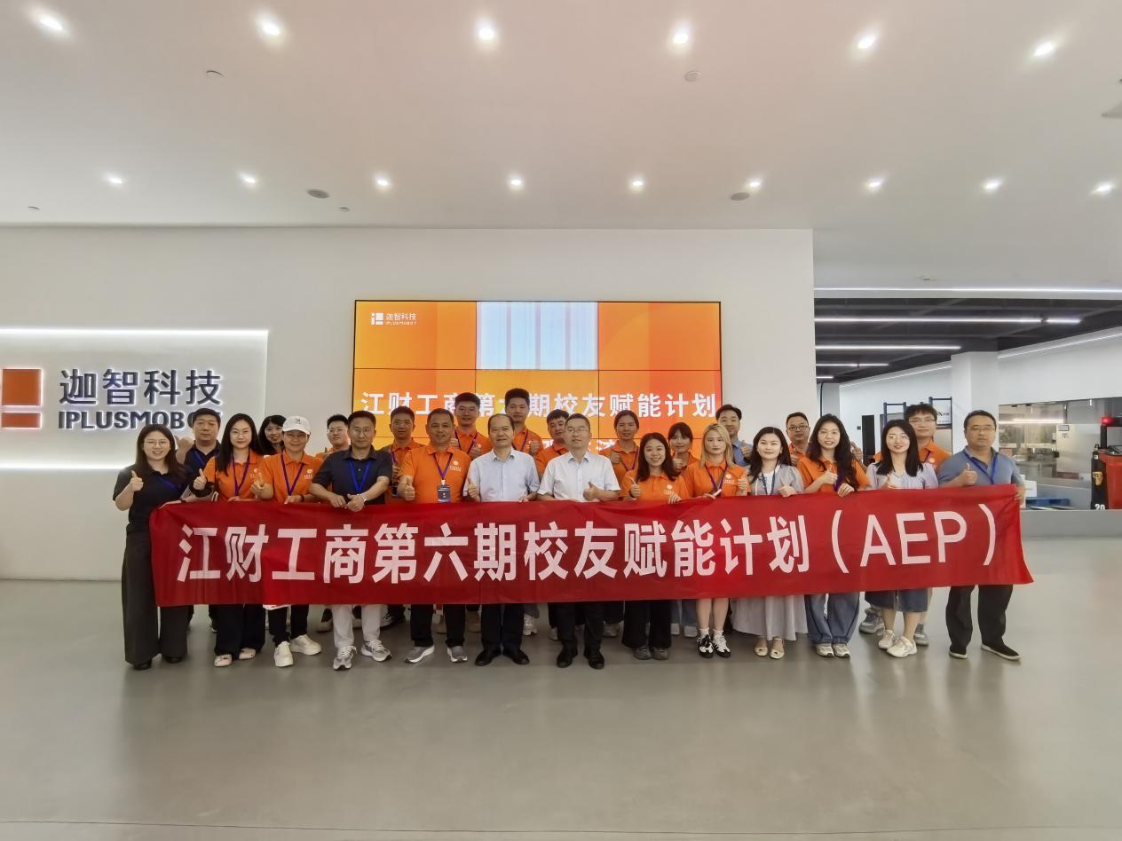 工商管理学院第六期校友赋能计划（AEP）赴杭州开展第二轮学习活动