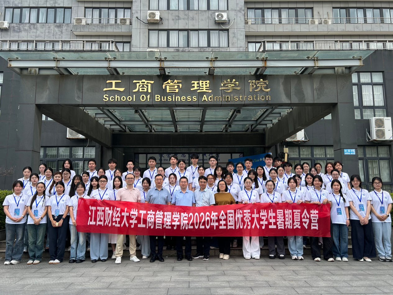 工商管理学院2026年全国优秀大学生暑期夏令营开营