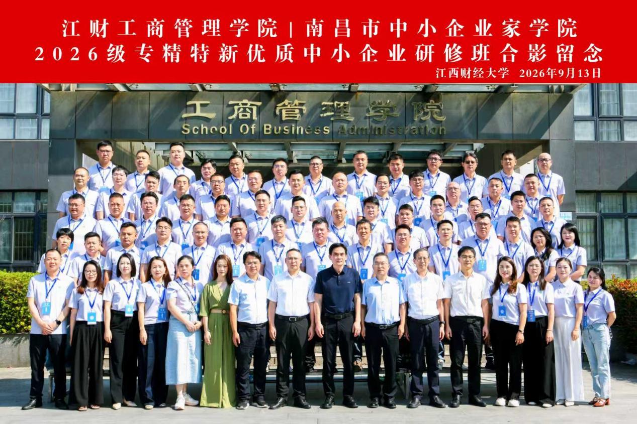 南昌市中小企业家学院2026级专精特新优质中小企业研修班开班