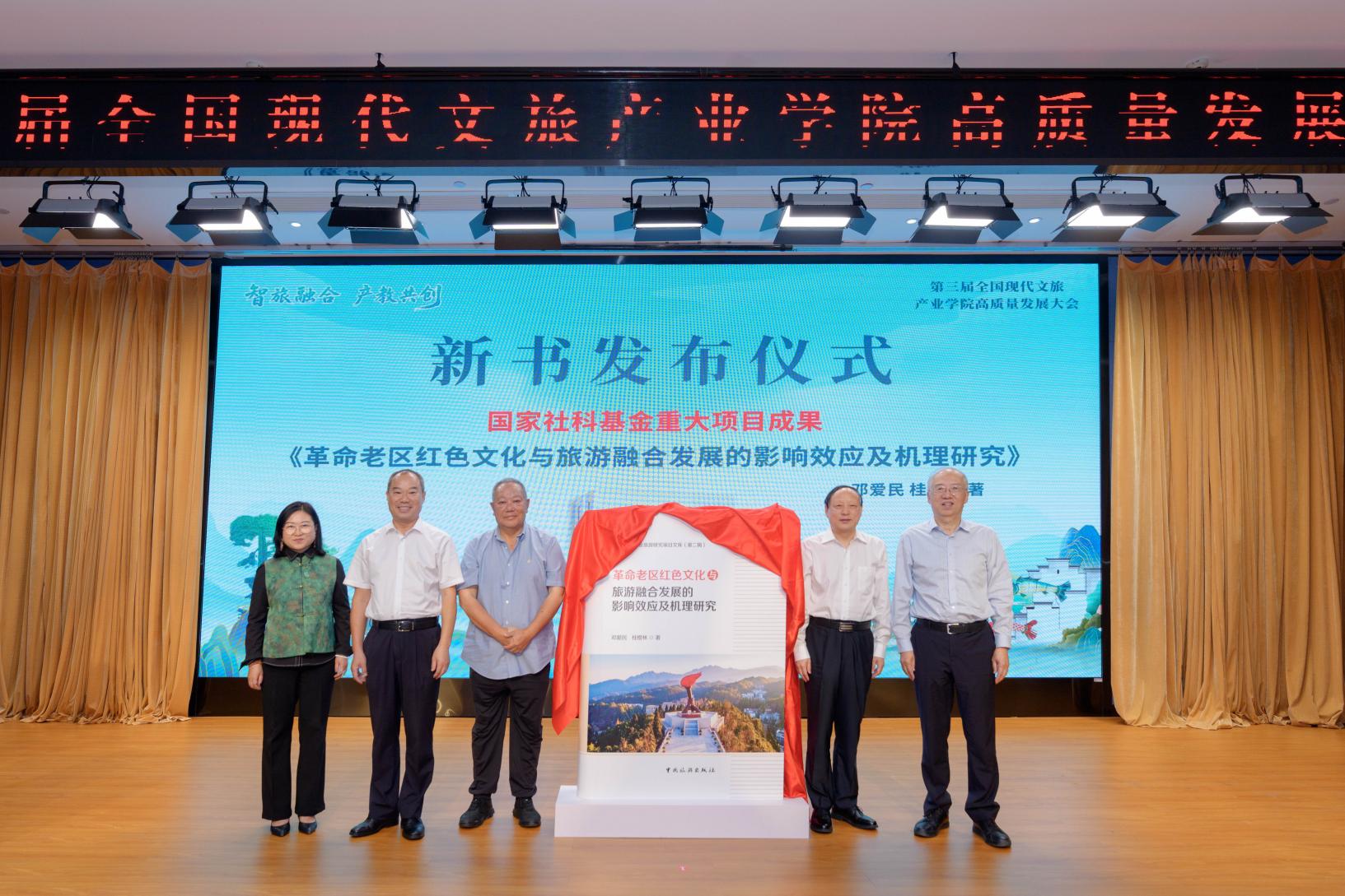 国家社科基金重大项目成果之一《革命老区红色文化与旅游融合发展的影响效应及机理研究》新书发布会在黄山学院举行