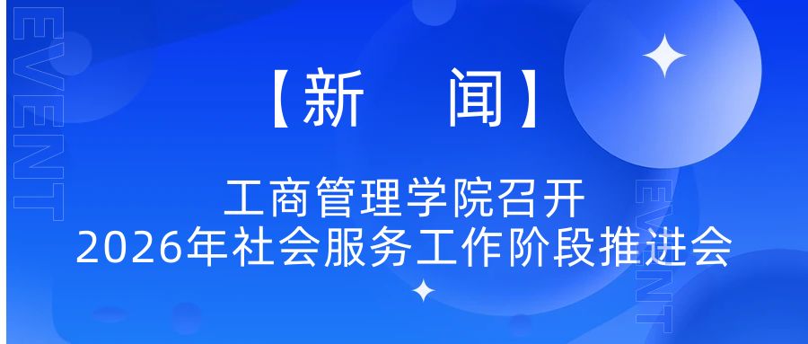 工商管理学院召开2026年社会服务工作阶段推进会