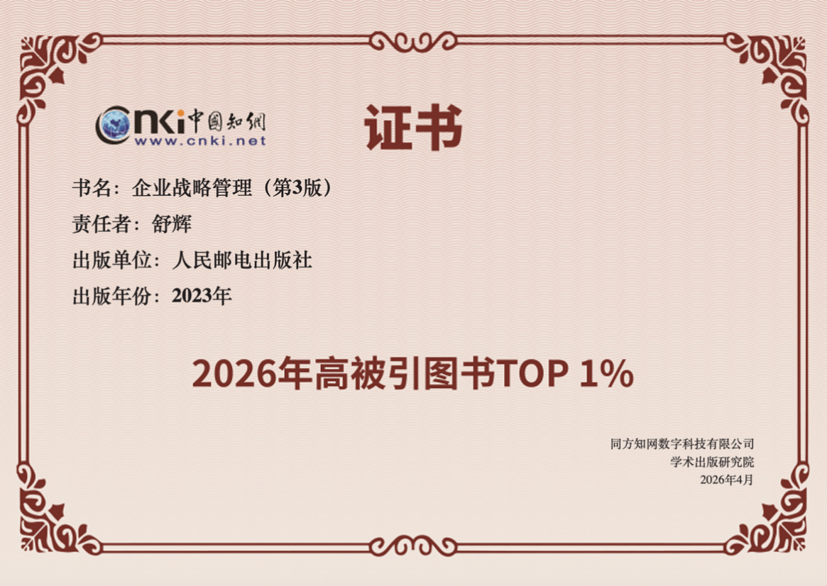 舒辉教授编著的《企业战略管理》入选中国知网“2026年高被引图书TOP1%”榜单