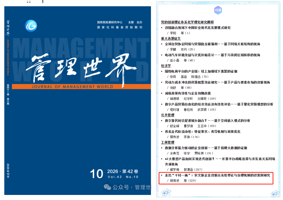 《管理世界》刊发胡海波教授团队论文