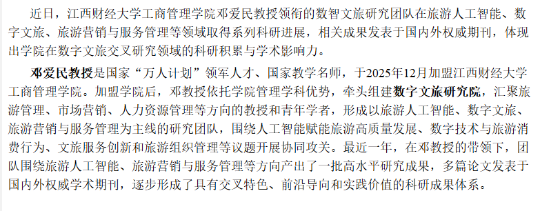 江西财经大学工商管理学院数字文旅研究团队科研进展综述